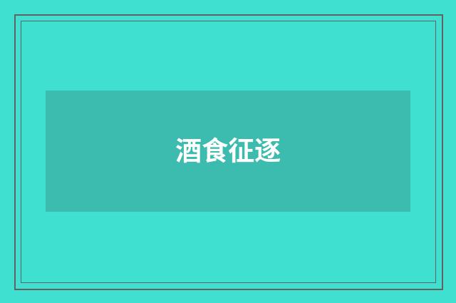 酒食征逐
