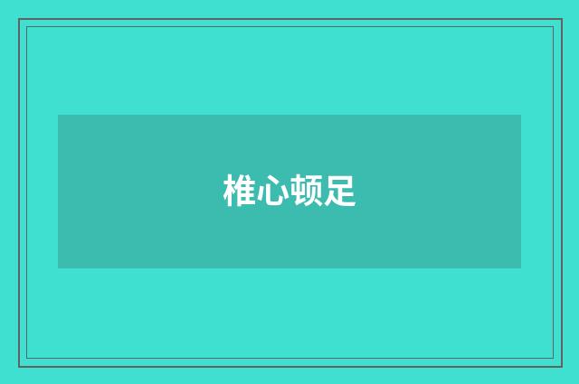 椎心顿足