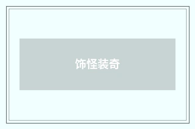 饰怪装奇