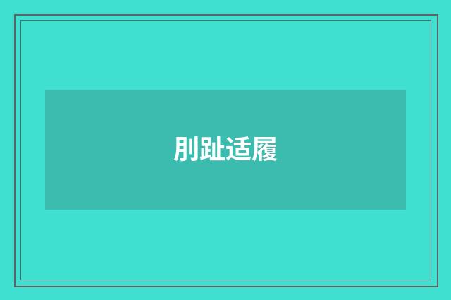 刖趾适履