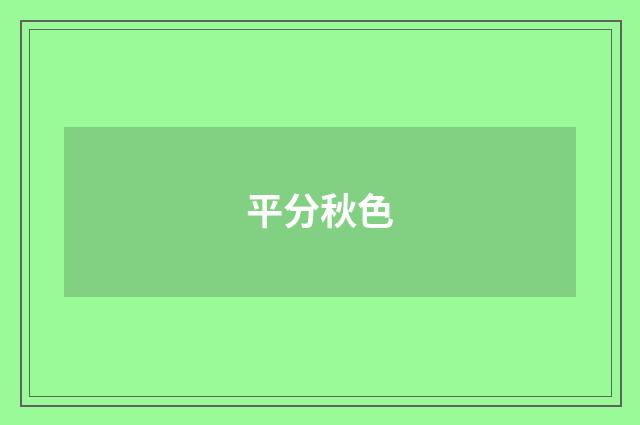 平分秋色