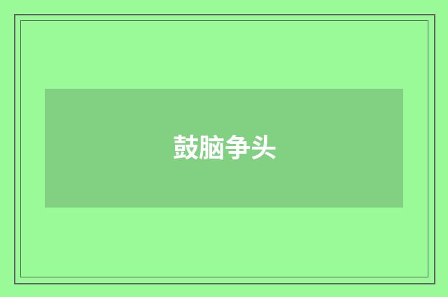 鼓脑争头