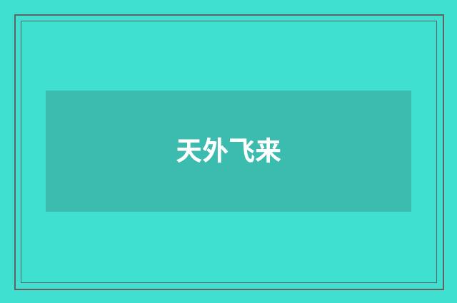 天外飞来