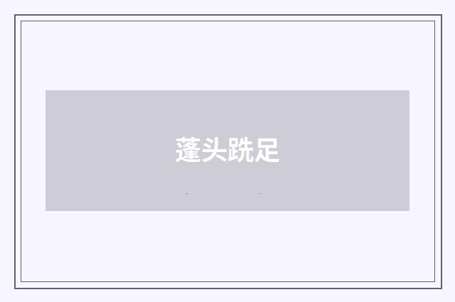 蓬头跣足