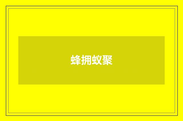 蜂拥蚁聚