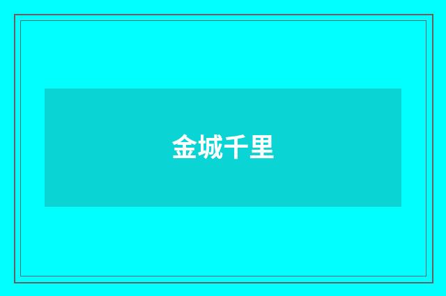 金城千里