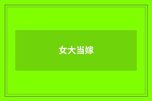 女大当嫁