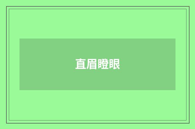 直眉瞪眼