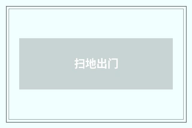 扫地出门