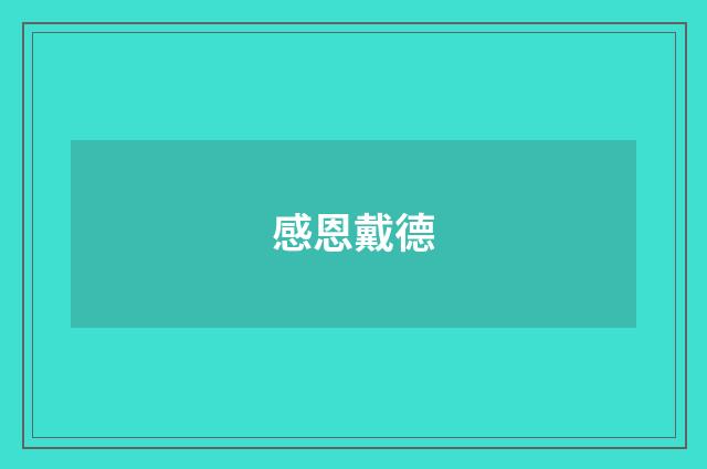 感恩戴德