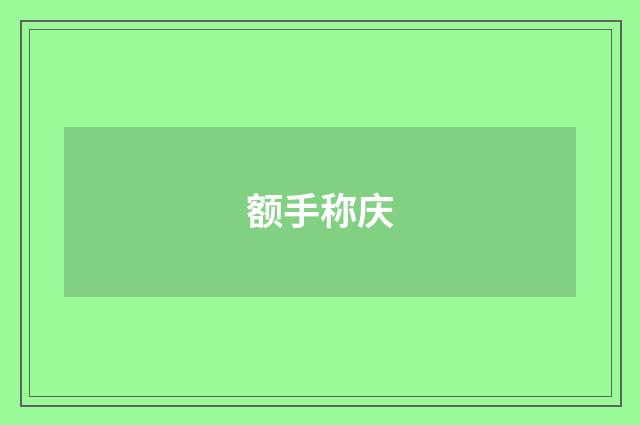 额手称庆