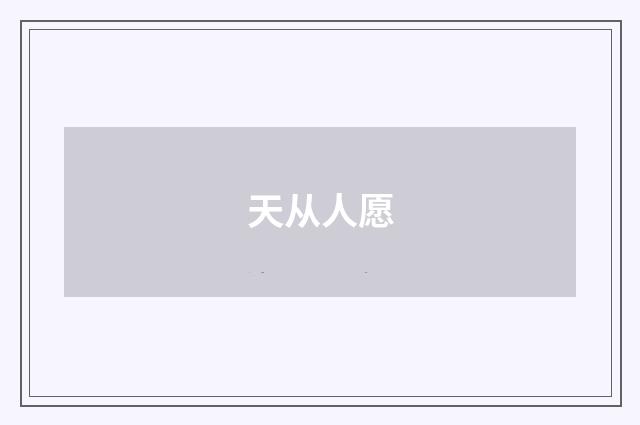 天从人愿