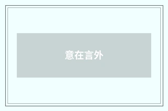 意在言外