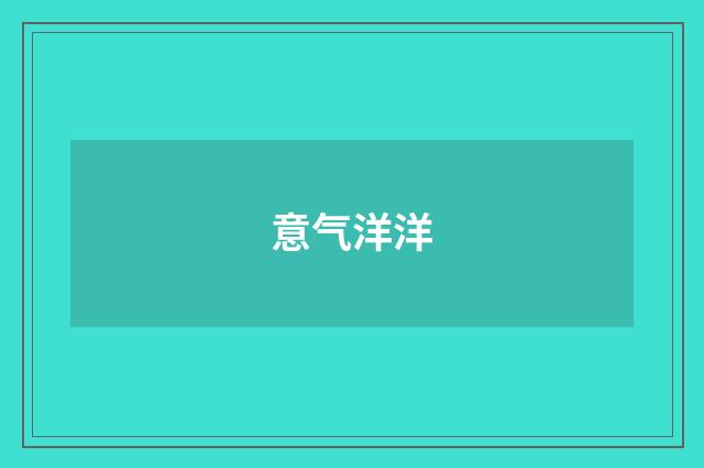 意气洋洋