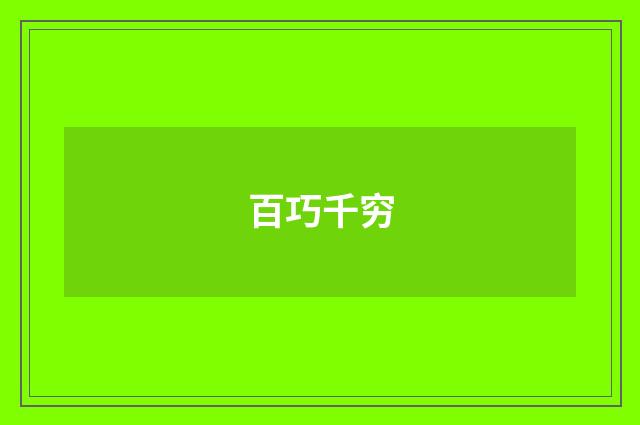 百巧千穷