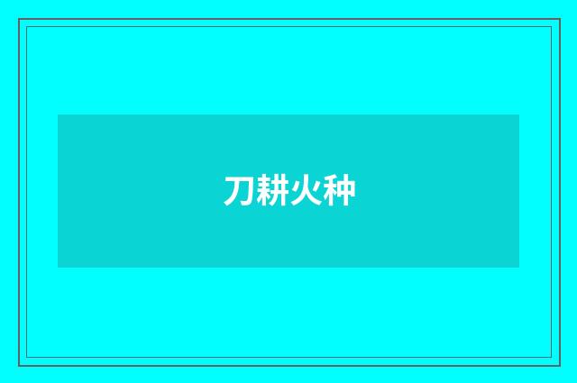刀耕火种