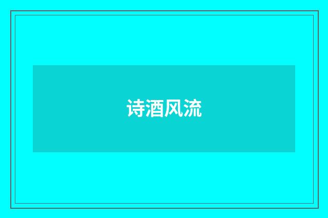 诗酒风流