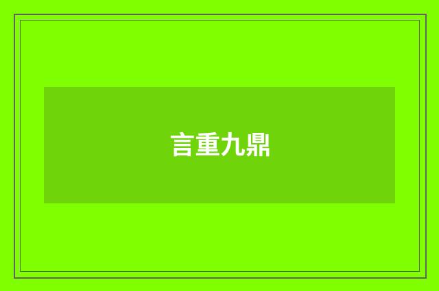 言重九鼎