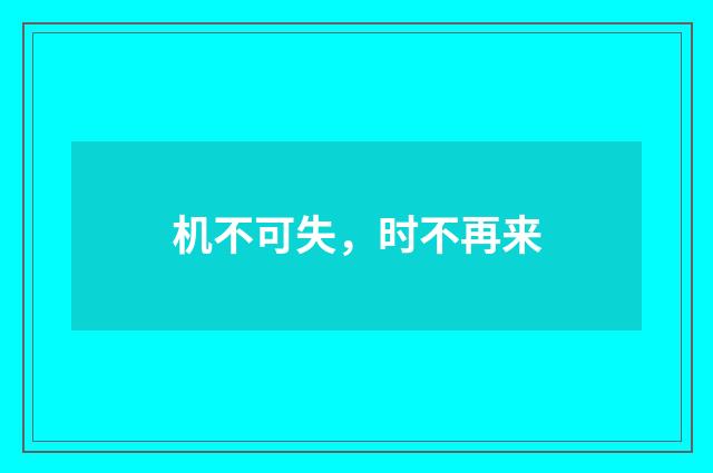 机不可失，时不再来