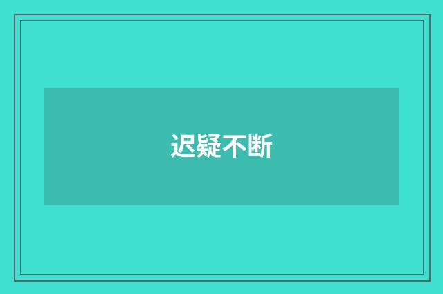 迟疑不断