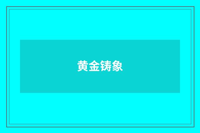 黄金铸象