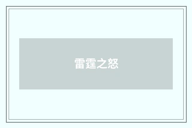 雷霆之怒