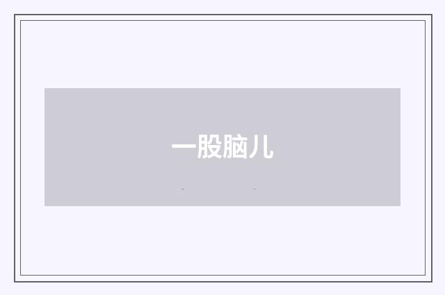 一股脑儿