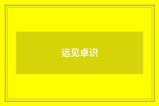远见卓识