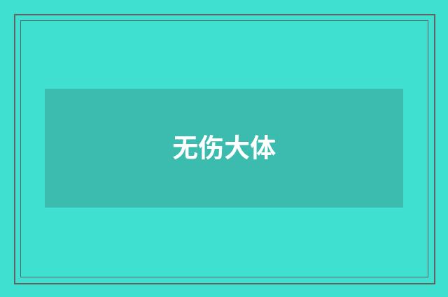无伤大体