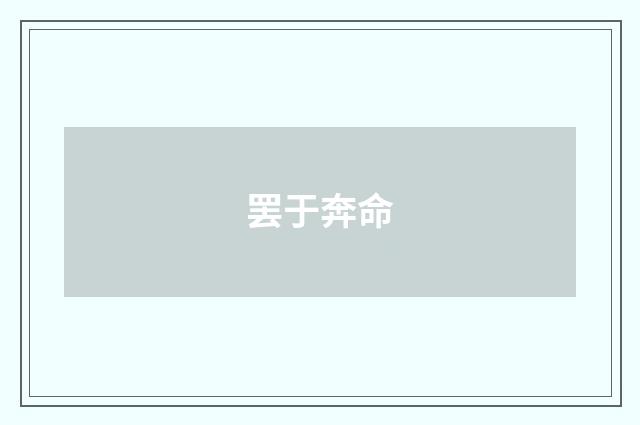 罢于奔命