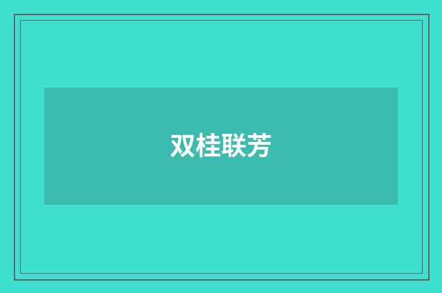双桂联芳