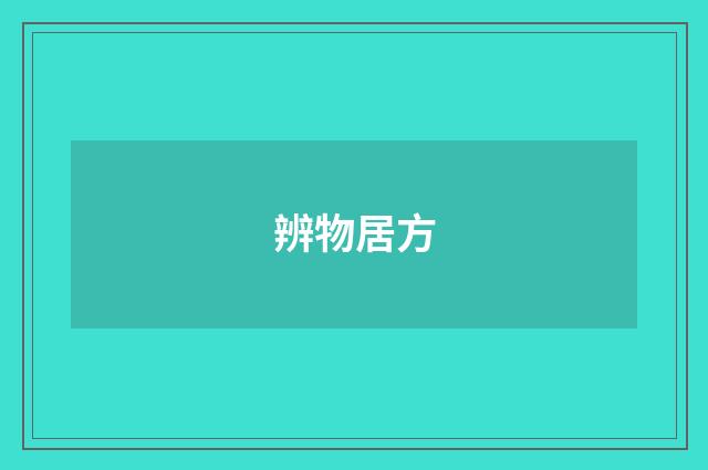 辨物居方