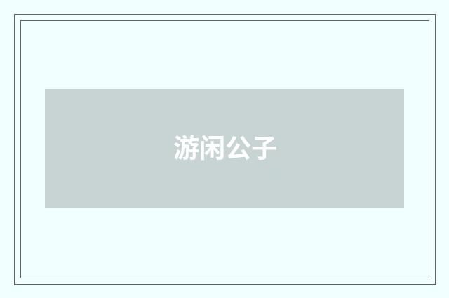 游闲公子