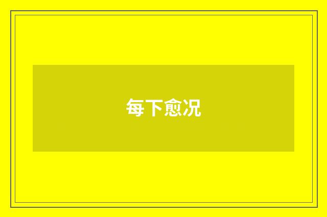 每下愈况