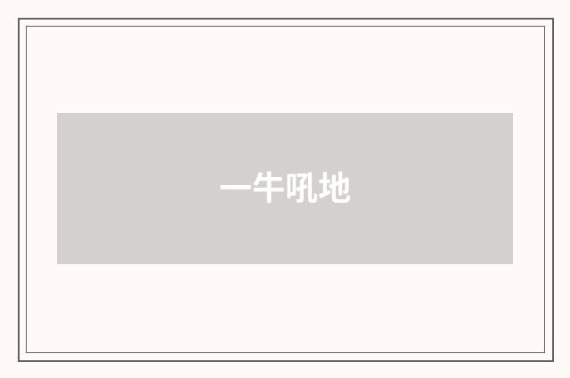 一牛吼地