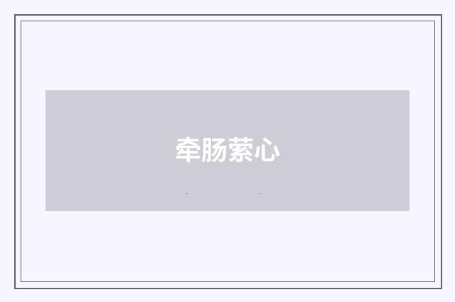 牵肠萦心