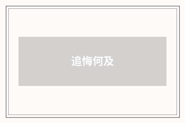 追悔何及