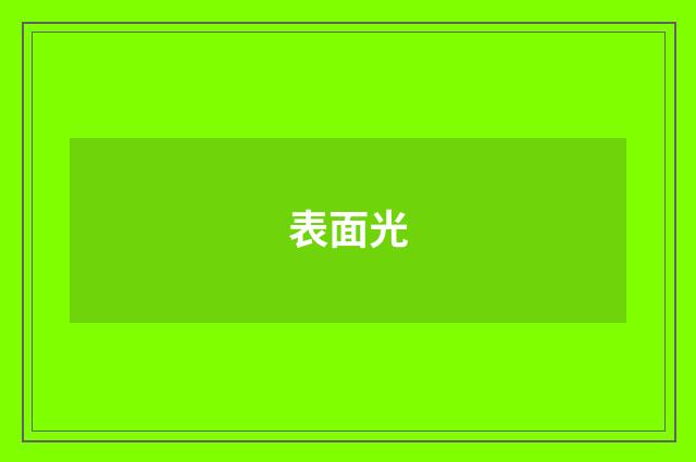 表面光