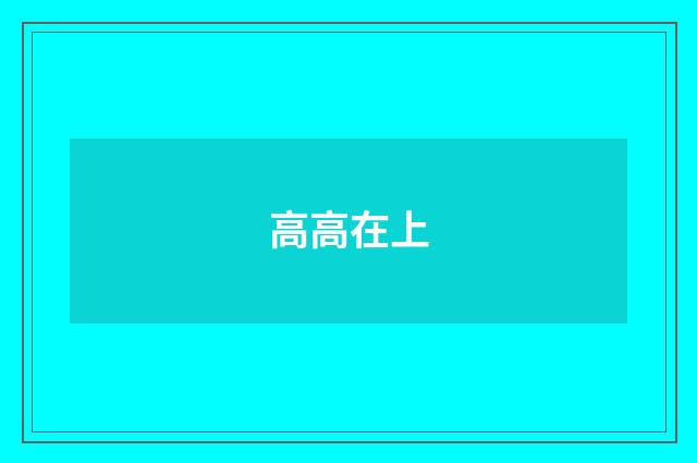 高高在上