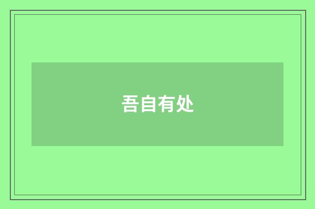 吾自有处