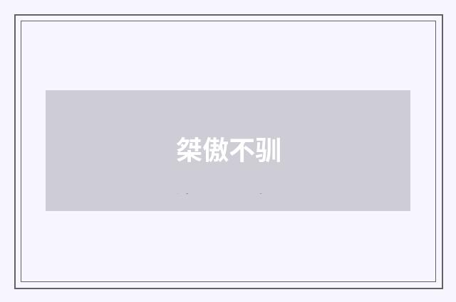 桀傲不驯
