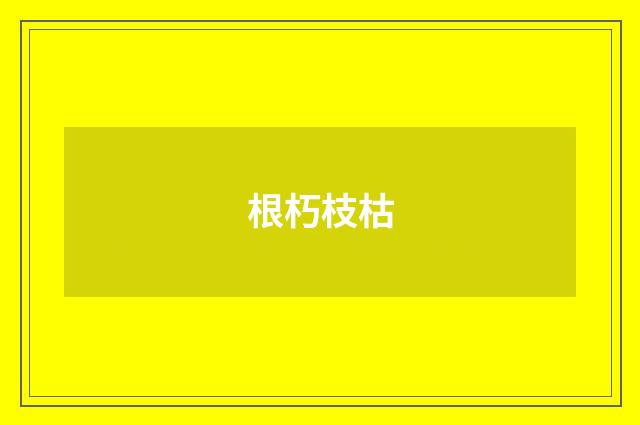 根朽枝枯
