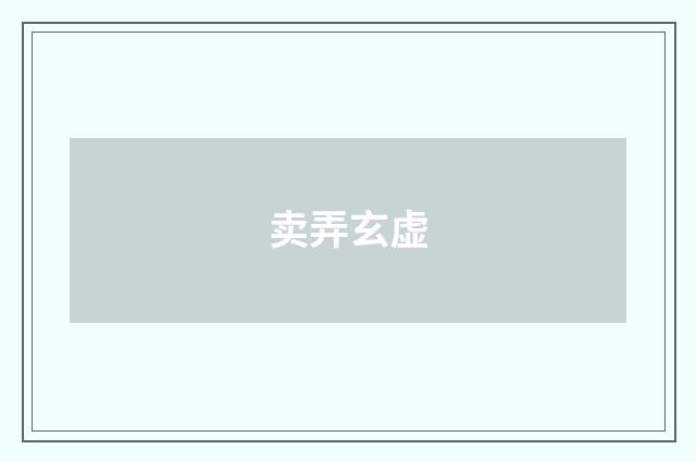 卖弄玄虚