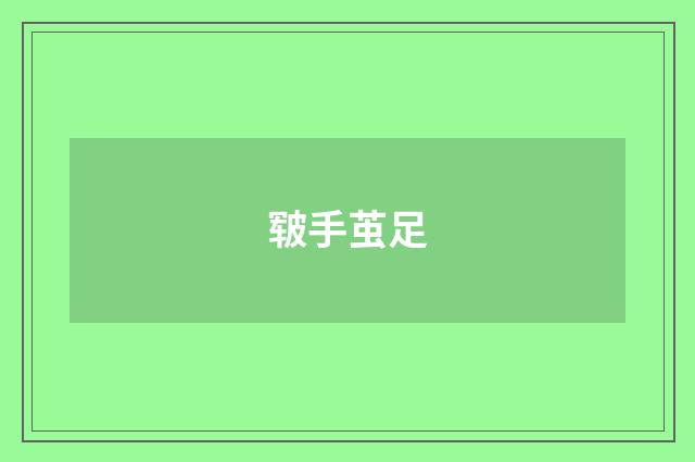 皲手茧足