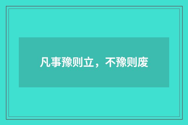 凡事豫则立，不豫则废