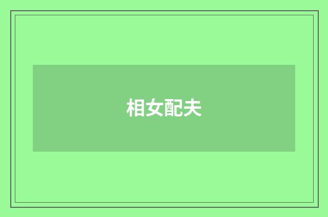 相女配夫