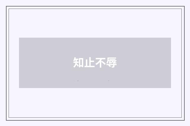 知止不辱