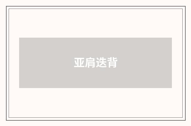 亚肩迭背