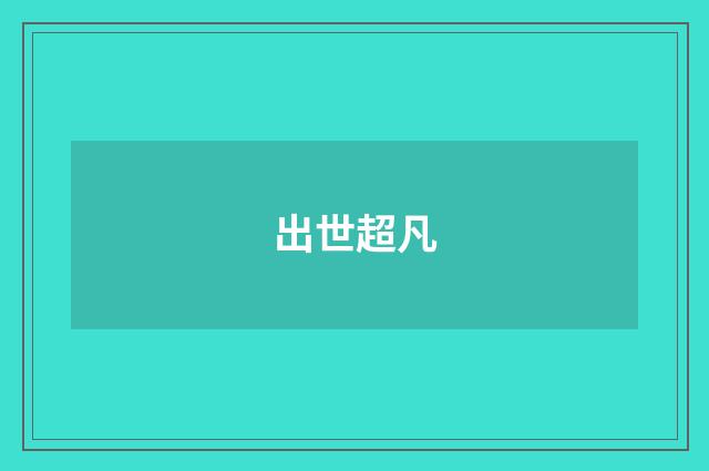 出世超凡