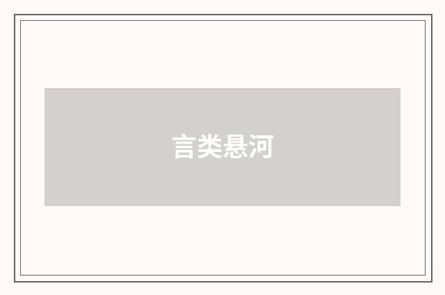 言类悬河